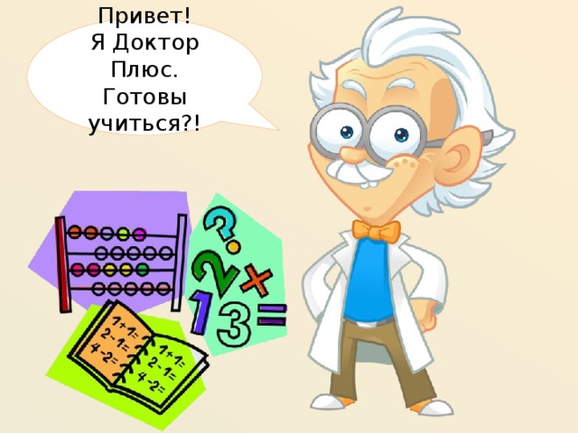 Привет! Я Доктор Плюс. Готовы учиться?!