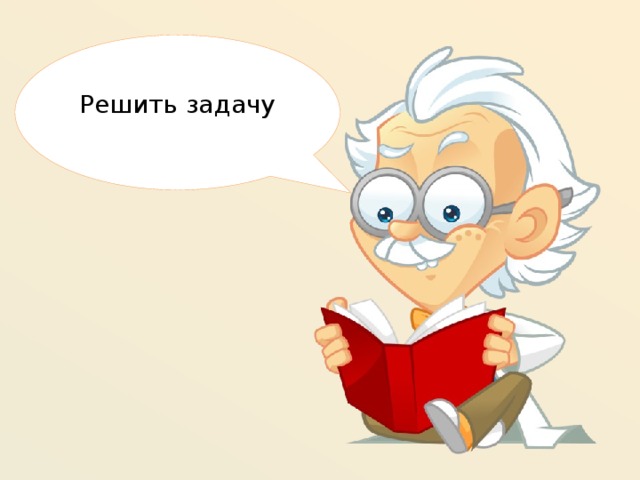 Решить задачу