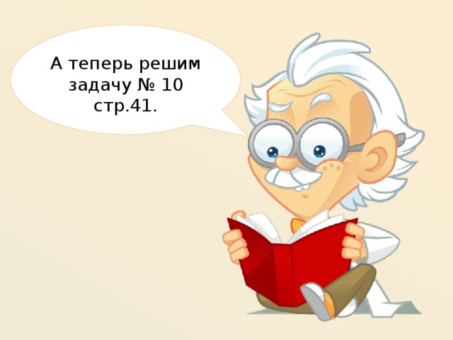 А теперь решим задачу № 10 стр.41.