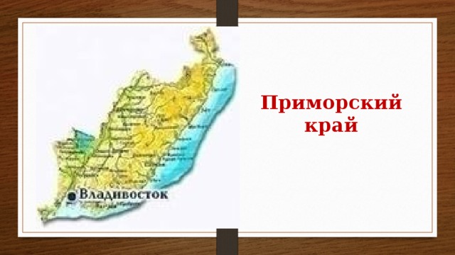 Экономика приморского края 3 класс окружающий мир проект