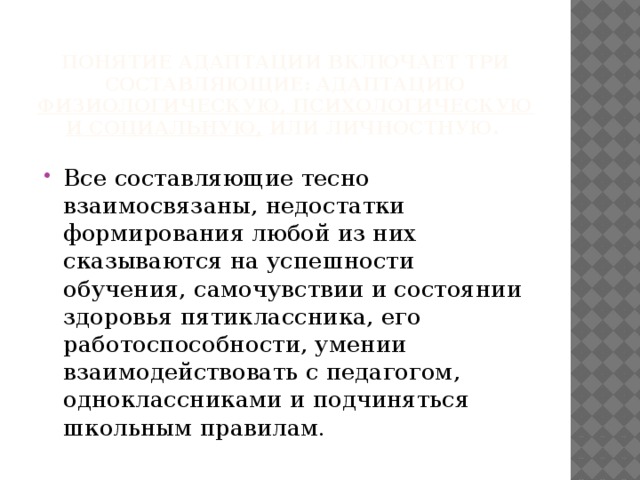 Понятие адаптации включает три составляющие: адаптацию физиологическую, психологическую и социальную, или личностную.