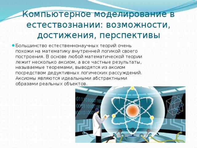 Компьютерное моделирование в естествознании: возможности, достижения, перспективы