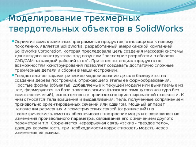 Моделирование трехмерных твердотельных объектов в SolidWorks