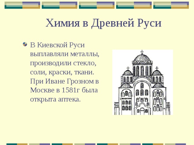 Химия в Древней Руси