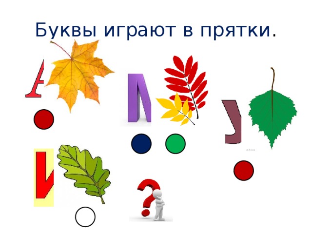 Сыграл букв. Гласные звуки играют в ПРЯТКИ. Буквы играют в ПРЯТКИ. Гласные звуки играют в ПРЯТКИ для детей. Игра буквы спрятались.