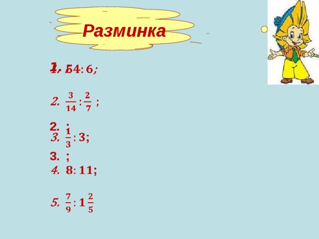 Разминка ;      ;  ;