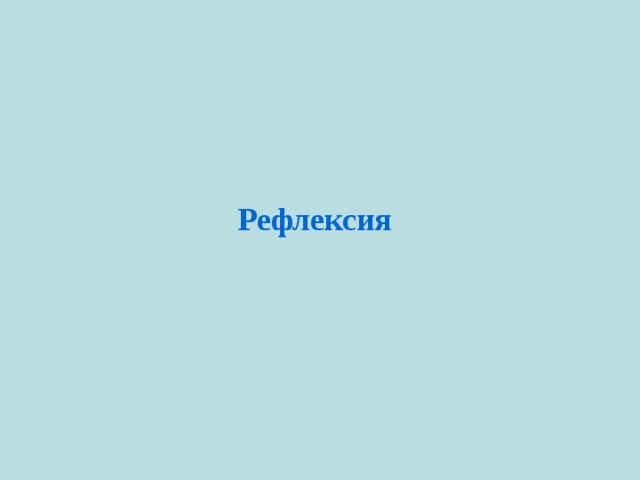 Рефлексия Н.Я.Виленкин, 2006 г.изд.