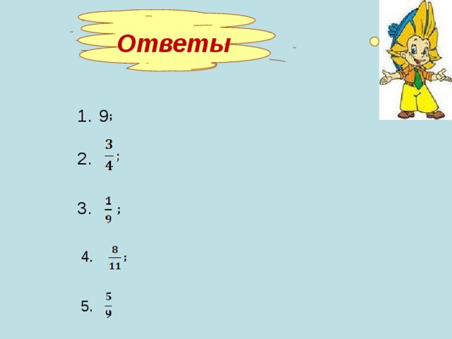 Ответы  9 ; 2. 3. ; 4. ;  5.