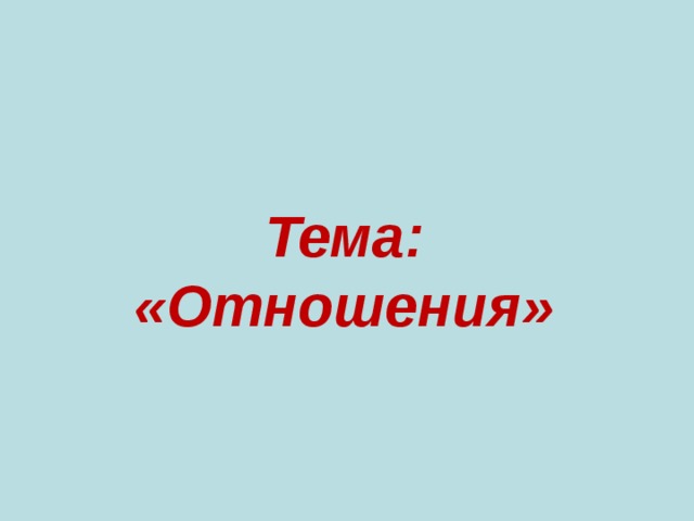 Тема: «Отношения»