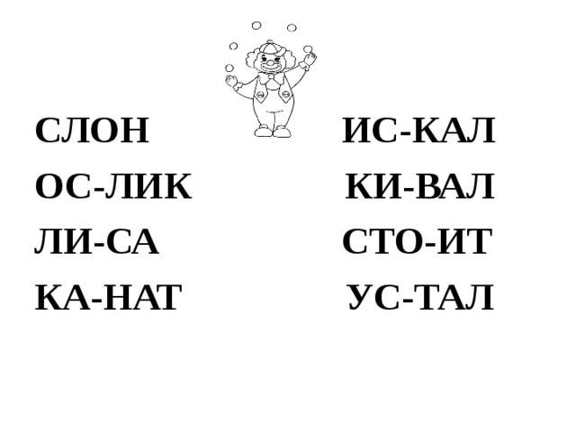 СЛОН ИС-КАЛ ОС-ЛИК КИ-ВАЛ ЛИ-СА СТО-ИТ КА-НАТ УС-ТАЛ