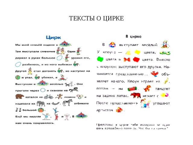 ТЕКСТЫ О ЦИРКЕ