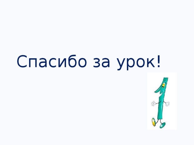 Спасибо за урок!