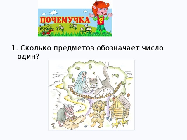 1. Сколько предметов обозначает число один?