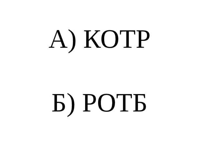 А) КОТР   Б) РОТБ