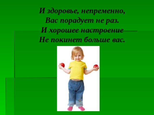 И здоровье, непременно, Вас порадует не раз. И хорошее настроение Не покинет больше вас.