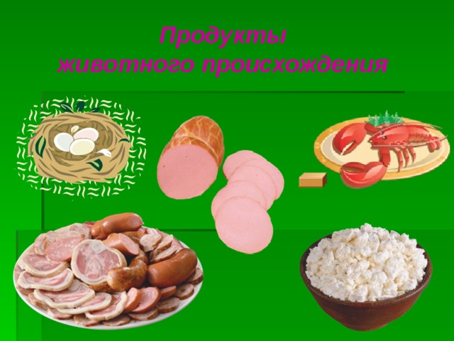   Продукты животного происхождения