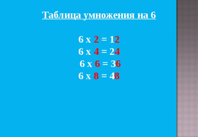 Таблица умножения на 6  6 х 2 = 1 2 6 х 4 = 2 4  6 х 6 = 3 6 6 х 8 = 4 8