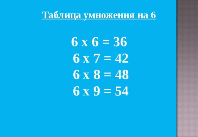 Таблица умножения на 6  6 х 6 = 36  6 х 7 = 42  6 х 8 = 48  6 х 9 = 54
