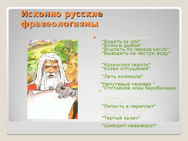 Исконные фразеологизмы. Исконно русские фразеологизмы. Исконно русские фразеологизмы примеры. 10 Исконно русских фразеологизмов. Исконно русские фразеологизмы список.