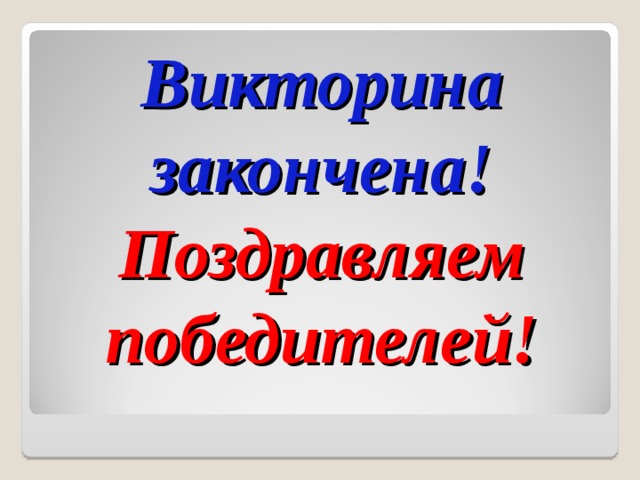 Викторина на окончание 3 класса с презентацией