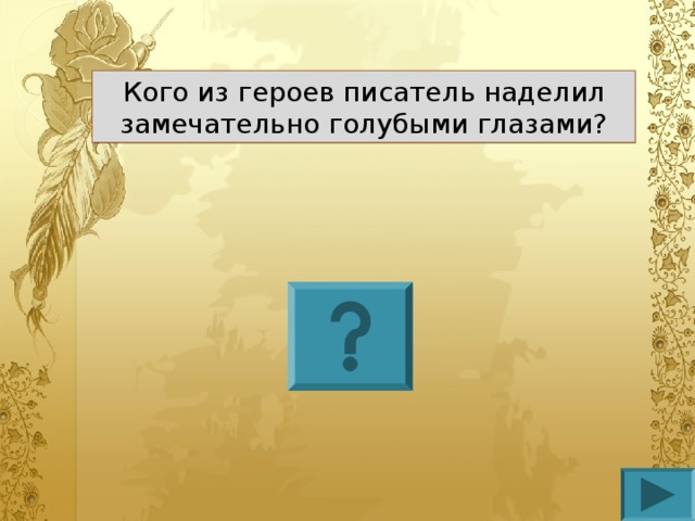 Кого из героев писатель наделил замечательно голубыми глазами?