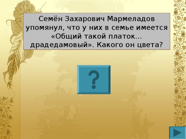 Семён Захарович Мармеладов упомянул, что у них в семье имеется «Общий такой платок… драдедамовый». Какого он цвета?