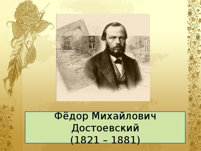 Фёдор Михайлович Достоевский (1821 – 1881)