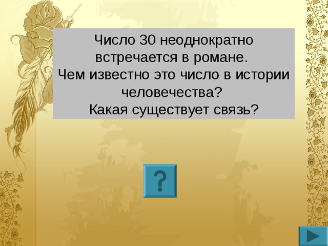 Число 30 неоднократно встречается в романе. Чем известно это число в истории человечества? Какая существует связь?