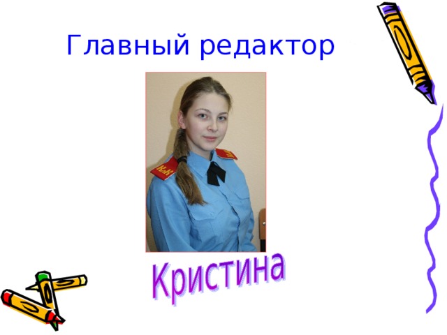 Главный редактор