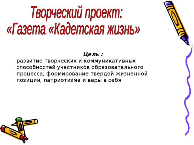 Цель : развитие творческих и коммуникативных способностей участников образовательного процесса, формирование твердой жизненной позиции, патриотизма и веры в себя