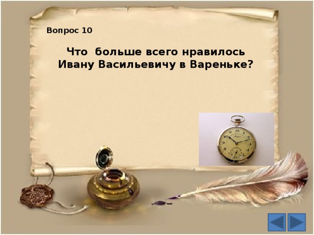 Вопрос 10 Что больше всего нравилось Ивану Васильевичу в Вареньке?