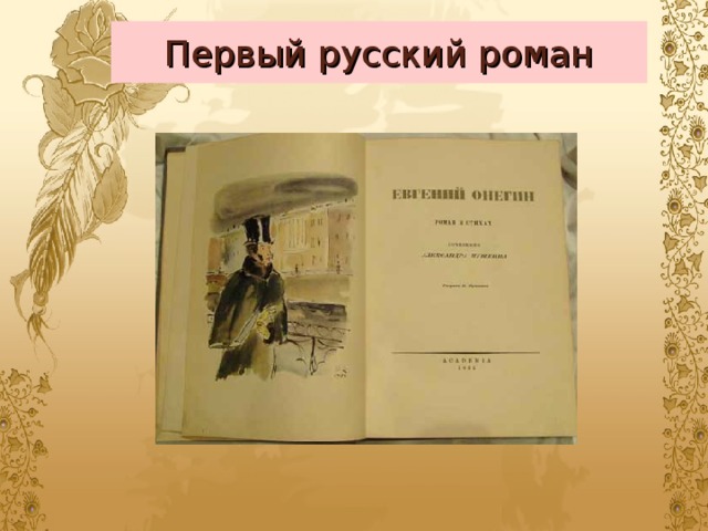 Первый русский роман