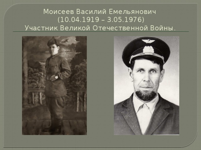 Моисеев Василий Емельянович  (10.04.1919 – 3.05.1976)  Участник Великой Отечественной Войны .