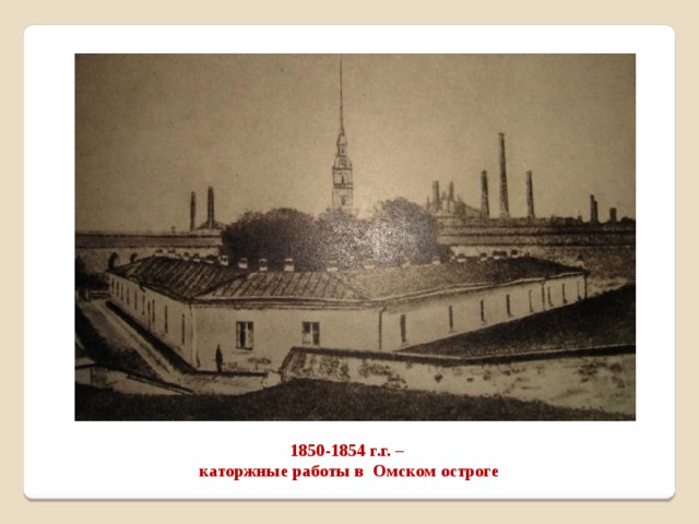 1850-1854 г.г. – каторжные работы в Омском остроге