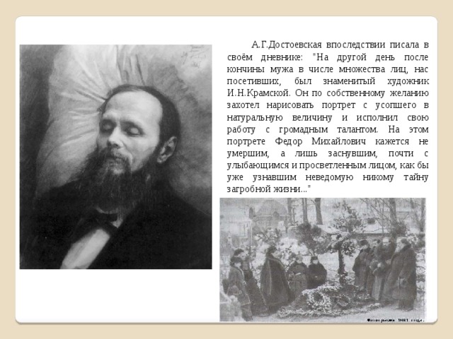 А.Г.Достоевская впоследствии писала в своём дневнике: 