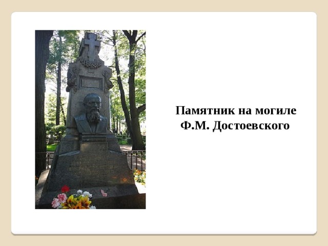 Памятник на могиле Ф.М. Достоевского