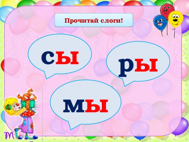 Прочитай слоги! с ы р ы м ы 9