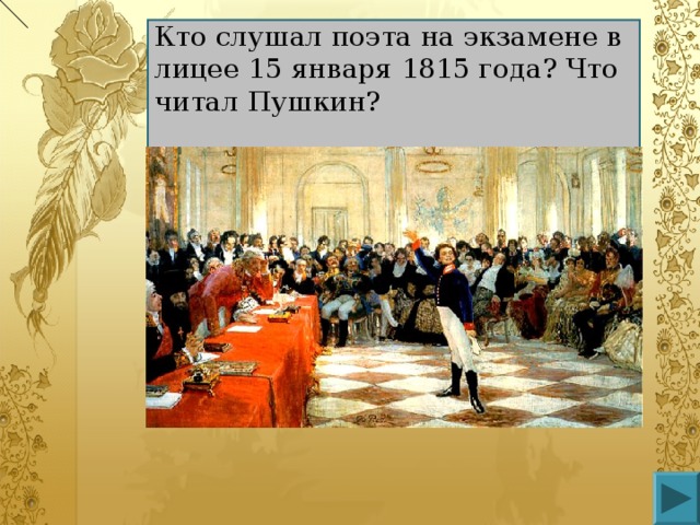 Кто слушал поэта на экзамене в лицее 15 января 1815 года? Что читал Пушкин?