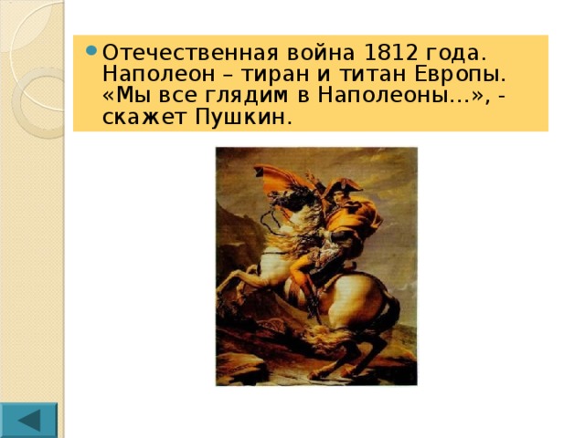 Отечественная война 1812 года. Наполеон – тиран и титан Европы. «Мы все глядим в Наполеоны…», - скажет Пушкин.