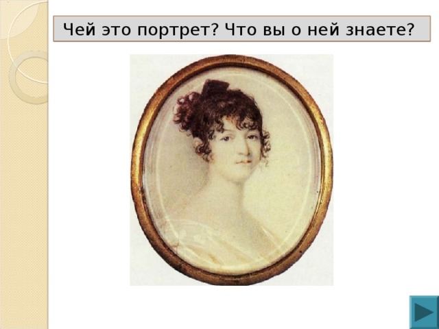 Чей это портрет? Что вы о ней знаете?