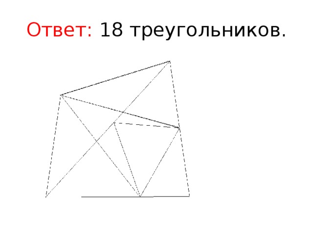 Ответ: 18 треугольников.