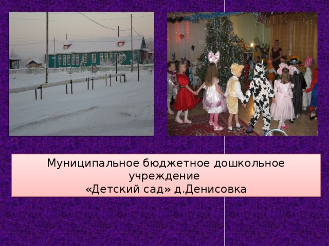 Муниципальное бюджетное дошкольное учреждение «Детский сад» д.Денисовка