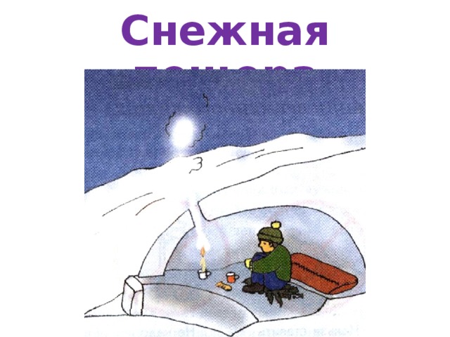 Снежная пещера