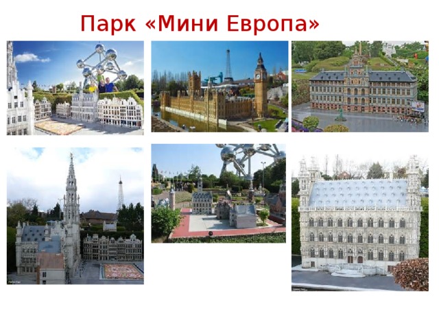 Парк «Мини Европа»