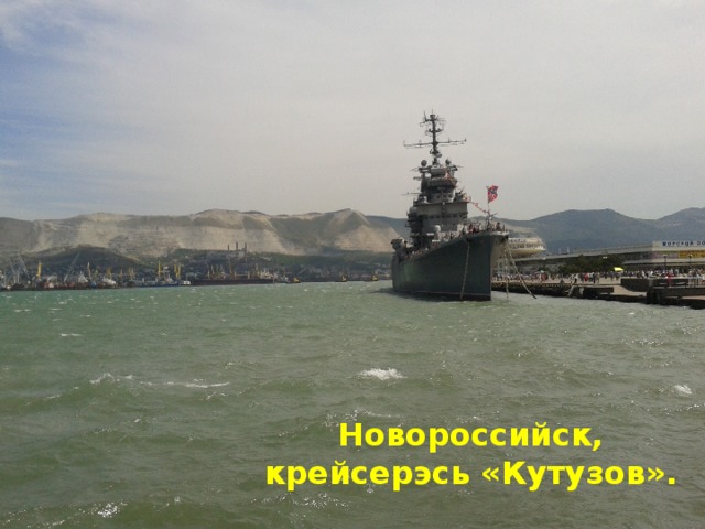 Новороссийск, крейсерэсь «Кутузов».
