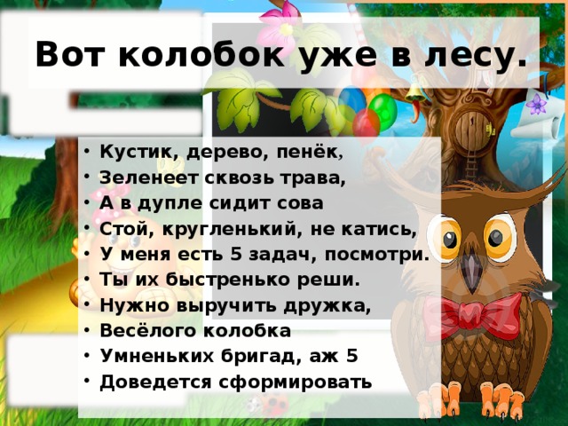 Вот колобок уже в лесу.