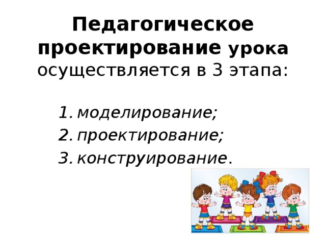 Педагогическое проектирование урока осуществляется в 3 этапа: