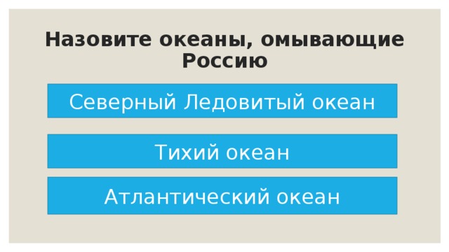 Назовите океаны, омывающие Россию Северный Ледовитый океан Тихий океан Атлантический океан