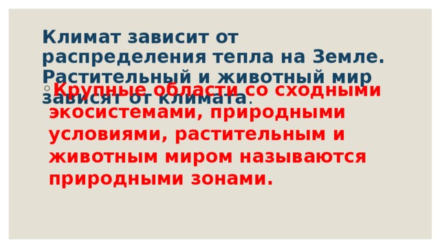 Климат зависит от распределения тепла на Земле. Растительный и животный мир зависят от климата .