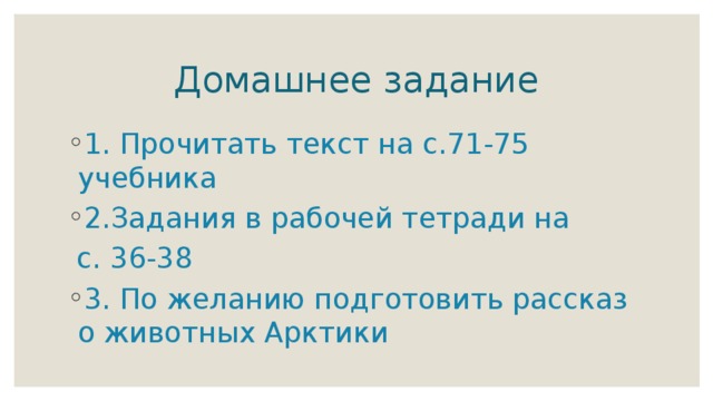 Домашнее задание 1. Прочитать текст на с.71-75 учебника 2.Задания в рабочей тетради на  с. 36-38